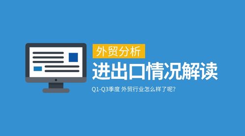 一季度與三季度我國外貿(mào)進(jìn)出口情況深度分析及對北京中小企業(yè)網(wǎng)站推廣的啟示