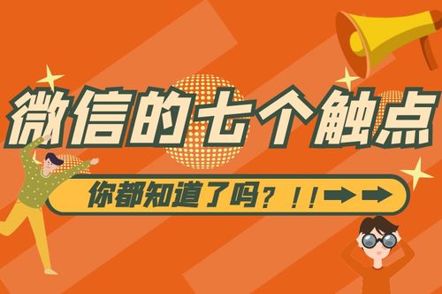 微信竟然有7個觸點(diǎn)