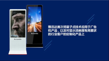 雅迅達量子點廣告機新品發布會圓滿舉行