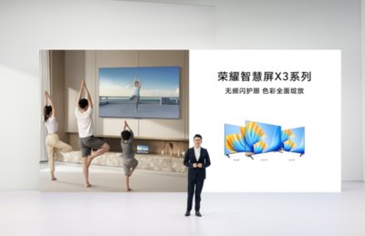 榮耀智慧屏X3系列電視發(fā)布,開關(guān)機(jī)無(wú)廣告無(wú)頻閃真護(hù)眼