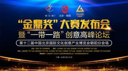 金鼎獎(jiǎng)&rdquo;大賽發(fā)布會(huì)在北京國家廣告產(chǎn)業(yè)園舉辦,宣傳片及《一帶一路營銷 .