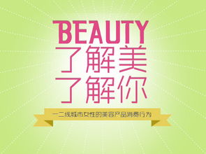 網(wǎng)邁廣告發(fā)布《了解美，了解你》研究報(bào)告 洞悉用戶心理，精準(zhǔn)連接品牌與消費(fèi)者